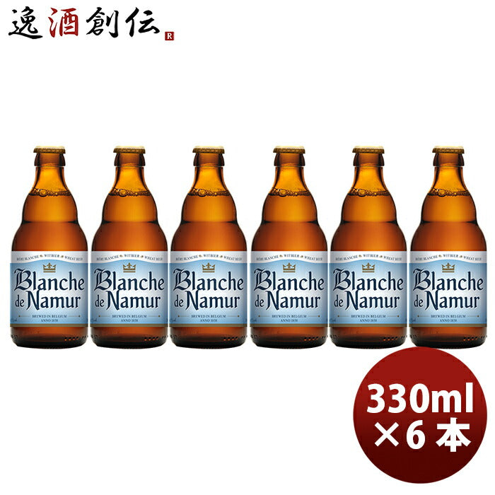 ビール 小西酒造 クラフトビール 限定品 ブロンシュ・デ・ナミュール 瓶 330ml お試し6本