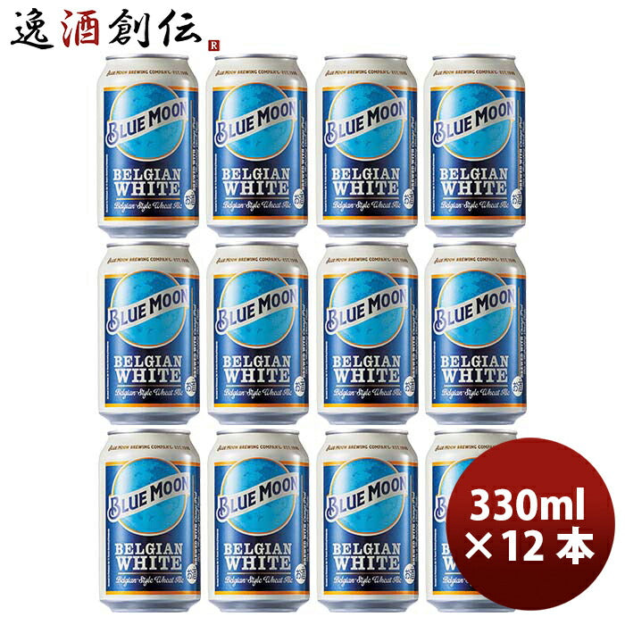 ブルームーンビール330ml缶輸入元白鶴酒造BLUEMOON12本クラフトビール既発売 ブルームーンビール330ml缶輸