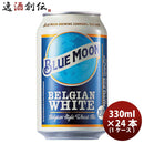 ブルームーンビール330ml缶輸入元白鶴酒造BLUEMOON24本(1ケース)クラフトビール既発売 ブルームーンビール