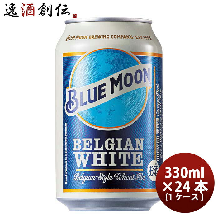 ブルームーンビール330ml缶輸入元白鶴酒造BLUEMOON24本(1ケース)クラフトビール既発売 ブルームーンビール