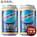 ブルームーンビール330ml缶輸入元白鶴酒造BLUEMOON48本(2ケース)クラフトビール既発売 ブルームーンビール