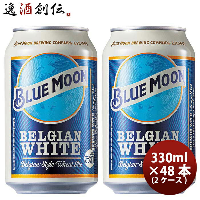 ブルームーンビール330ml缶輸入元白鶴酒造BLUEMOON48本(2ケース)クラフトビール既発売 ブルームーンビール