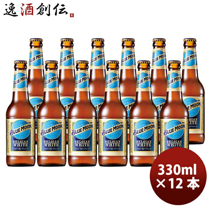 ブルームーンビール330ml瓶12本輸入元白鶴酒造BLUEMOONクラフトビール既発売 ブルームーンビール330ml瓶12