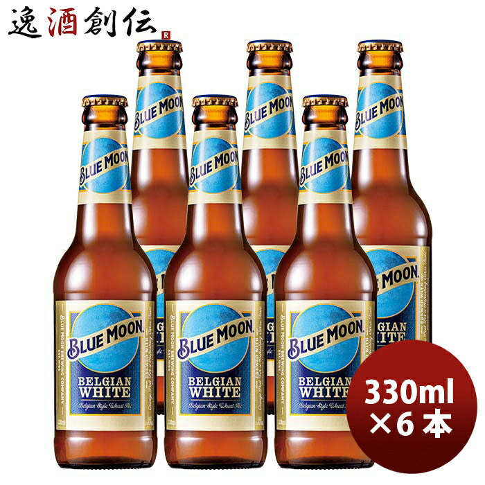 ブルームーンビール330ml瓶6本輸入元白鶴酒造BLUEMOONお試し6本クラフトビール既発売 ブルームーンビール3