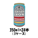 ビール オラホビール キャプテンクロウ エクストラペールエール 350ml缶 × 24本 1ケース ギフト 父親 誕生日 プレゼント