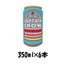 ビール オラホビール キャプテンクロウ エクストラペールエール 350ml缶 × 6本 ギフト 父親 誕生日 プレゼント