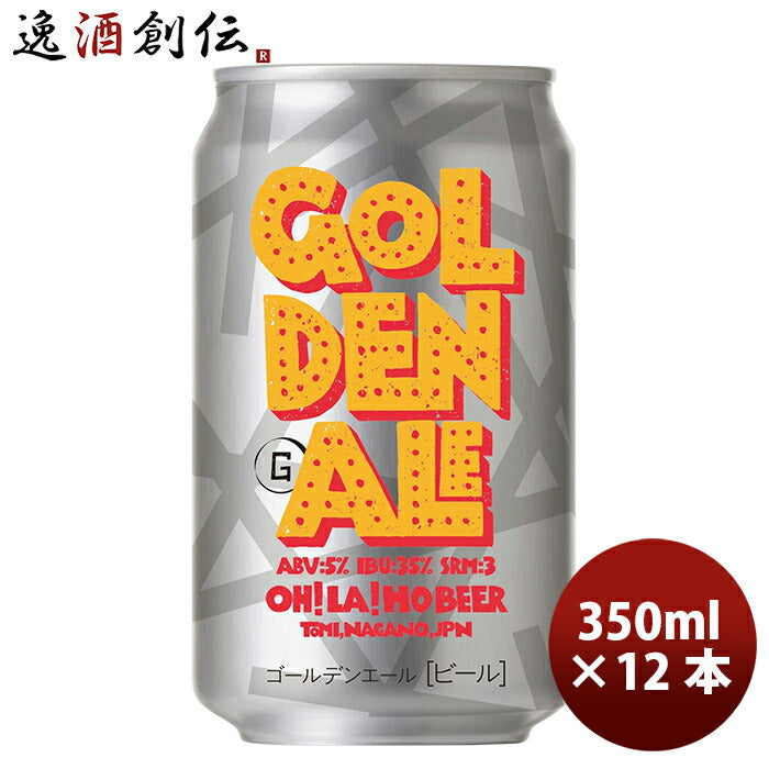 ビール オラホビール OH!LA!HO BEER ゴールデンエール クラフトビール 缶 350ml 12本