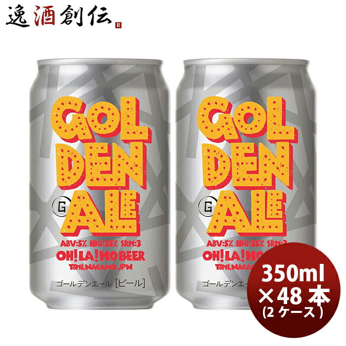 ビール オラホビール OH!LA!HO BEER ゴールデンエール クラフトビール 48本(2ケース)