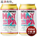 長野県オラホビール限定醸造！ヘイジーセッションIPA缶350ml×2ケース/48本 長野県オラホビール限定醸造！