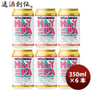 長野県オラホビール限定醸造！ヘイジーセッションIPA缶350ml6本クラフトビール 長野県オラホビール限定醸 