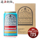 長野県オラホビールキャプテンクロウEXペールエール缶350ml24本(1ケース)賞味期限2024年3月13日特価品既発