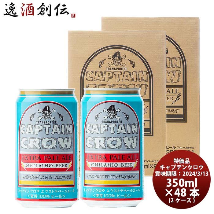 長野県オラホビールキャプテンクロウEXペールエール缶350ml48本(2ケース)賞味期限2024年3月13日特価品既発