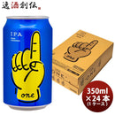 神奈川県レボブルーイングONE缶350ml24本(1ケース)クラフトビール 神奈川県レボブルーイングONE缶350ml24 