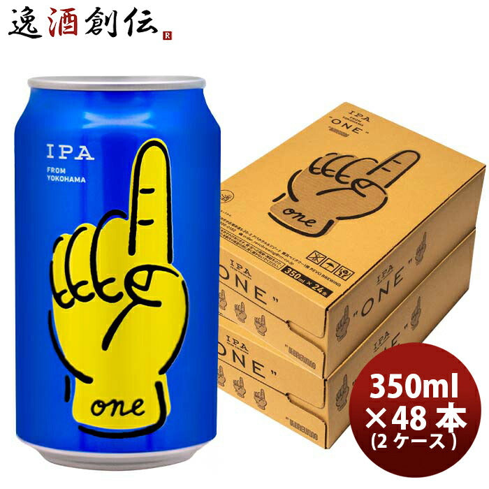 神奈川県レボブルーイングONEワン缶350ml48本(2ケース)REVOBREWING横浜クラフトビール新発売 神奈川県レボ