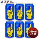 神奈川県レボブルーイングONEワン缶350mlお試し6本REVOBREWING横浜クラフトビール新発売 神奈川県レボブル