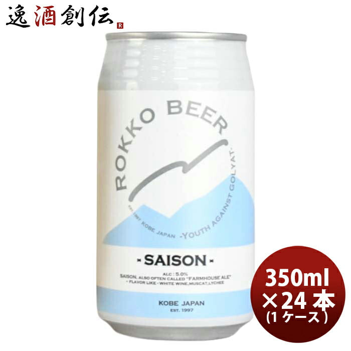 神戸六甲ビールＳＡＩＳＯＮ缶350ml×1ケース/24本クラフトビール既発売 神戸六甲ビールＳＡＩＳＯＮ缶350
