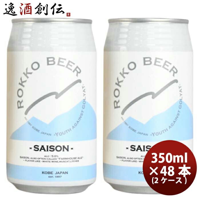 神戸六甲ビールＳＡＩＳＯＮ缶350ml×2ケース/48本クラフトビール既発売 神戸六甲ビールＳＡＩＳＯＮ缶350