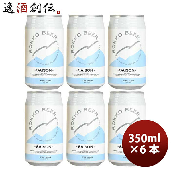 神戸 六甲ビール ＳＡＩＳＯＮ セゾン 缶 350ml お試し 6本 クラフトビール 既発売