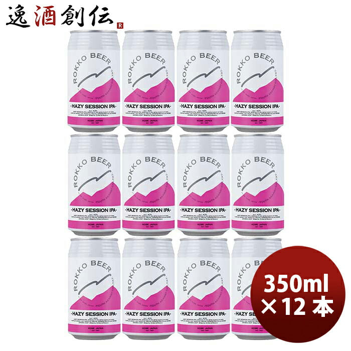 兵庫県六甲ビールHAZYSESSIONIPAクラフトビール缶350ml12本