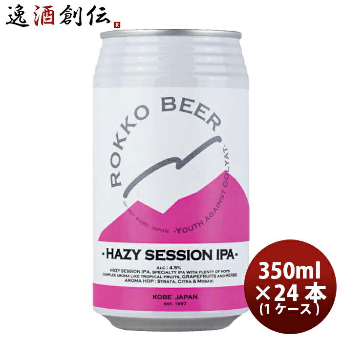 兵庫県六甲ビールHAZYSESSIONIPAクラフトビール缶350ml24本(1ケース)本州送料無料四国は+200円、九州・北海道は+500円、沖縄は+3000円ご注文時に加算