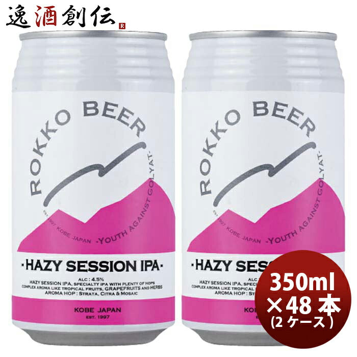 兵庫県六甲ビールHAZYSESSIONIPAクラフトビール缶350ml48本(2ケース)本州送料無料四国は+200円、九州・北海道は+500円、沖縄は+3000円ご注文時に加算