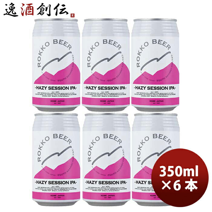 兵庫県六甲ビールHAZYSESSIONIPAクラフトビール缶350mlお試し6本