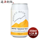神戸六甲ビールWHITEDAIDAIALE缶350ml×1ケース/24本クラフトビール既発売 神戸六甲ビールWHITEDAIDAIALE 