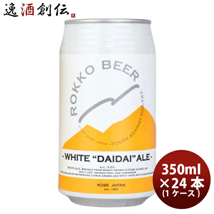 神戸六甲ビールWHITEDAIDAIALE缶350ml×1ケース/24本クラフトビール既発売 神戸六甲ビールWHITEDAIDAIALE 