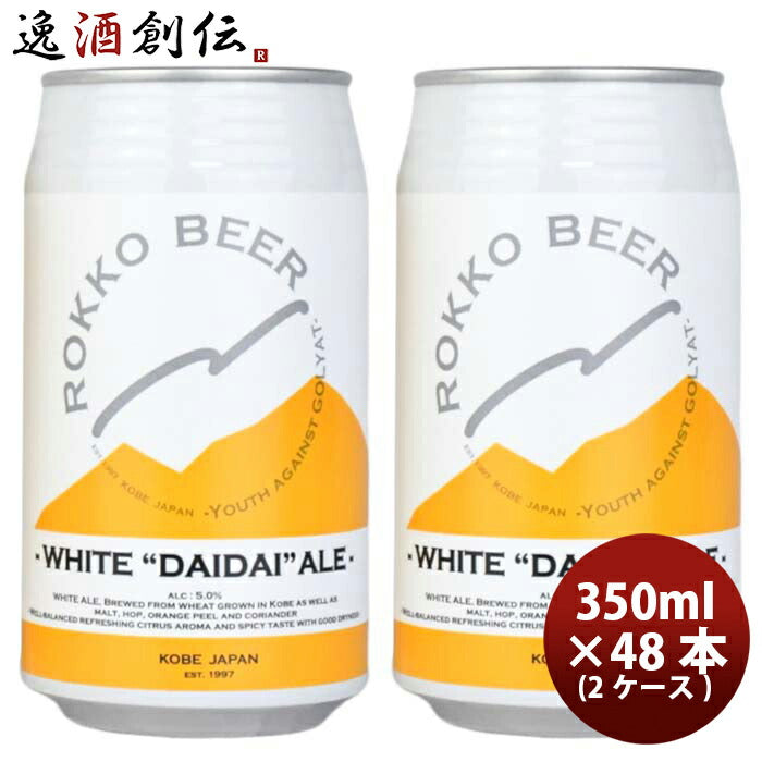 神戸六甲ビールWHITEDAIDAIALE缶350ml×2ケース/48本クラフトビール既発売 神戸六甲ビールWHITEDAIDAIALE 