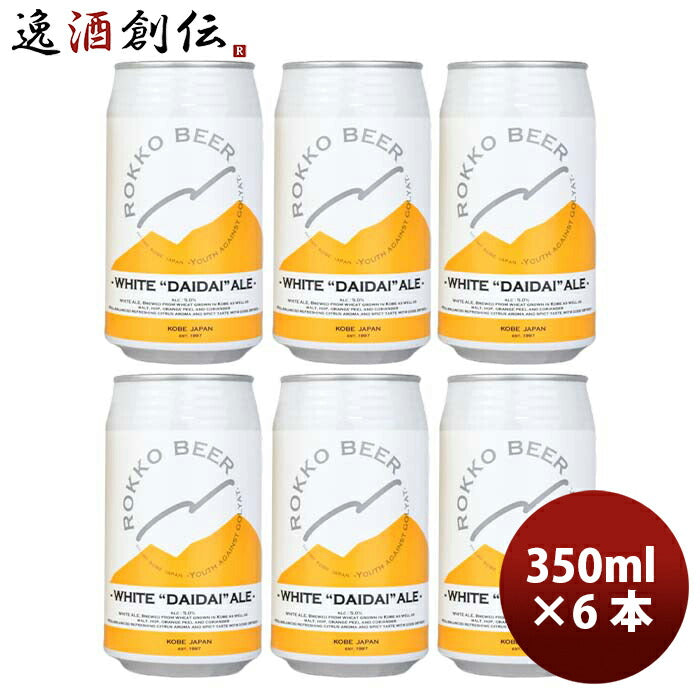 神戸六甲ビールWHITEDAIDAIALE缶350mlお試し6本クラフトビール既発売 神戸六甲ビールWHITEDAIDAIALE缶350m
