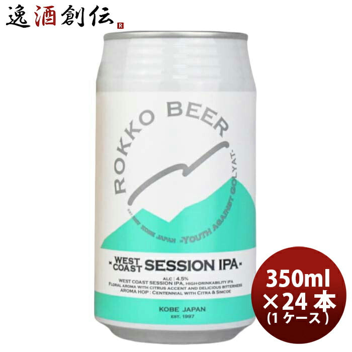 神戸六甲ビールWESTCOASTSESSIONIPA缶350ml×1ケース/24本クラフトビール既発売 神戸六甲ビールWESTCOASTS
