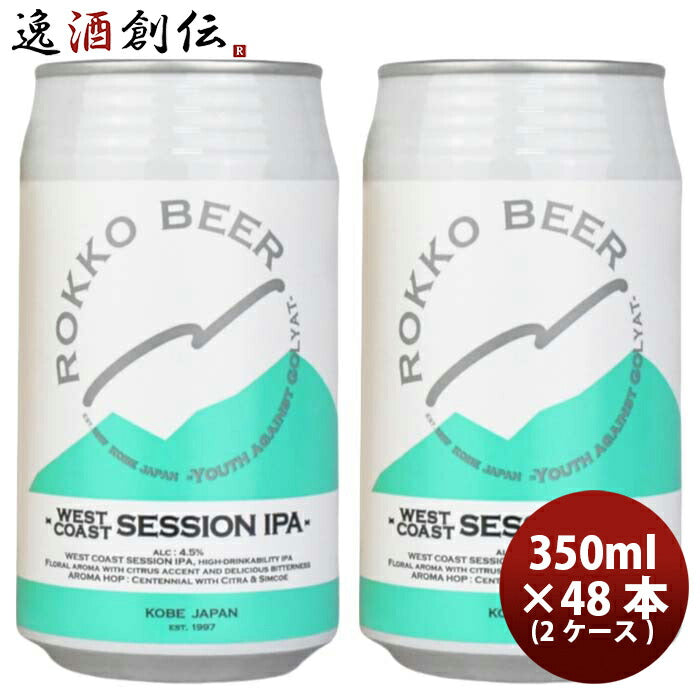 神戸六甲ビールWESTCOASTSESSIONIPA缶350ml×2ケース/48本クラフトビール既発売 神戸六甲ビールWESTCOASTS