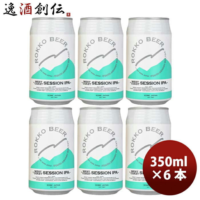 神戸六甲ビールWESTCOASTSESSIONIPA缶350mlお試し6本クラフトビール既発売 神戸六甲ビールWESTCOASTSESSIO