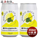神戸六甲ビール瀬戸内LEMONIPA缶350ml×2ケース/48本クラフトビール既発売 神戸六甲ビール瀬戸内LEMONIPA 