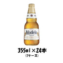 モデロエスペシアル 355ml 24本 1ケース 本州送料無料 四国は+200円、九州・北海道は+500円、沖縄は+3000円ご注文後に加算 ギフト 父親 誕生日 プレゼント
