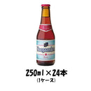 ヒューガルデン ロゼ 250ml 24本 1ケース 本州送料無料 四国は+200円、九州・北海道は+500円、沖縄は+3000円ご注文後に加算 ギフト 父親 誕生日 プレゼント