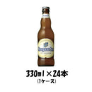 ヒューガルデン ホワイト 330ml 24本 1ケース 本州送料無料 四国は+200円、九州・北海道は+500円、沖縄は+3000円ご注文後に加算 ギフト 父親 誕生日 プレゼント