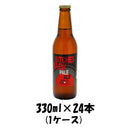 ビール クラフトビール 所沢ビール ビッチェズブリュー 330ml 24本 1ケース 本州送料無料 四国は+200円、九州・北海道は+500円、沖縄は+3000円ご注文後に加算 ギフト 父親 誕生日 プレゼント