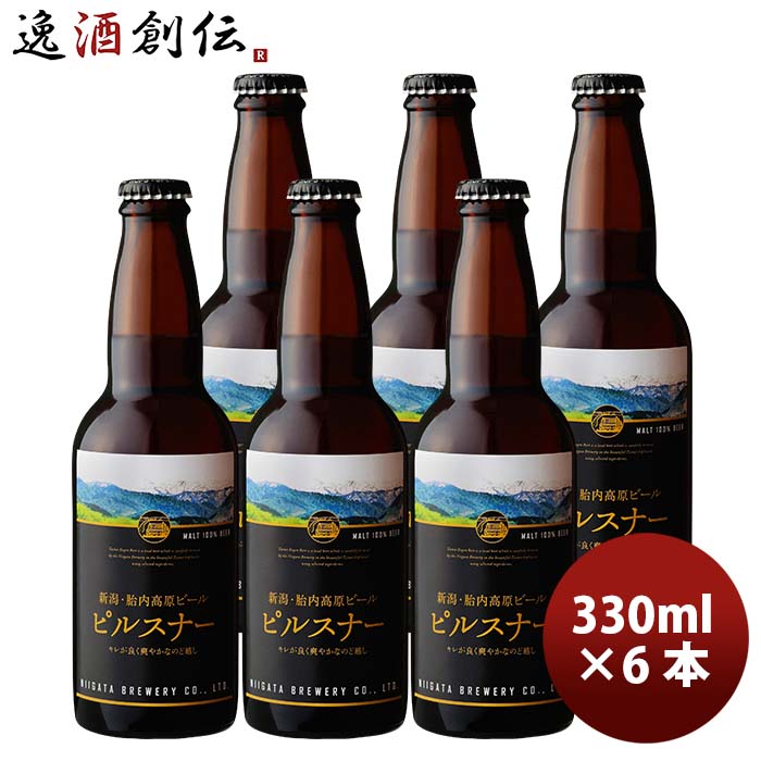 新潟県胎内高原ビールピルスナー瓶330ml6本クラフトビール