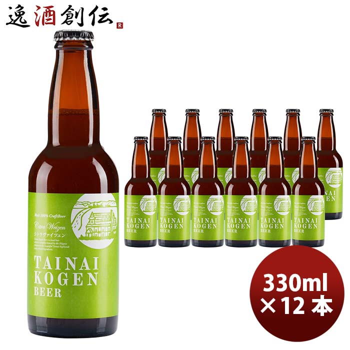 新潟県胎内高原ビールシトラヴァイツェン330ml12本要冷蔵クール便