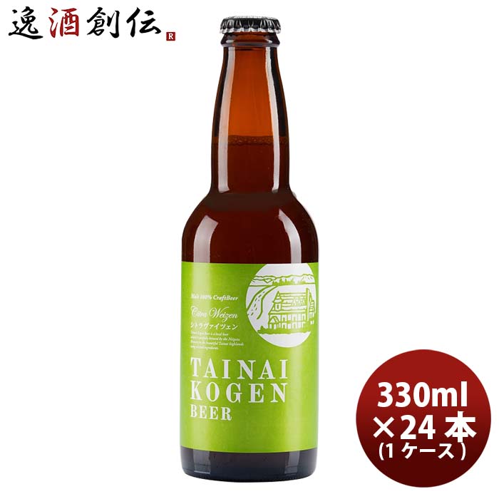 新潟県胎内高原ビールシトラヴァイツェン330ml24本1ケース要冷蔵クール便本州送料無料四国は+200円、九州・北海道は+500円、沖縄は+3000円ご注文時に加算