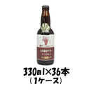 ビール 秋田県 トースト 湖畔の杜ビール 横手大沢葡萄 330ml×36本 １ケース 【ケース販売】 ギフト 父親 誕生日 プレゼント