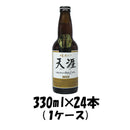 ビール 湖畔の杜ビール 天涯（てんや） 330ml 24本 1ケース 本州送料無料 四国は+200円、九州・北海道は+500円、沖縄は+3000円ご注文後に加算 ギフト 父親 誕生日 プレゼント