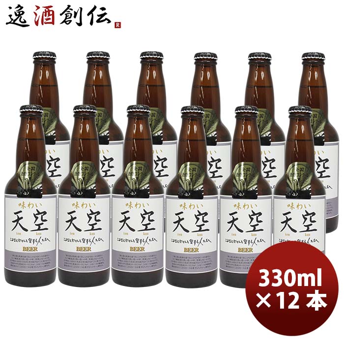 秋田県湖畔の杜ビール天空（てんくう）330ml12本クラフトビール【全国酒類コンクール第1位特賞受賞】