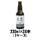 ビール 湖畔の杜ビール 天空 330ml 24本 1ケース 本州送料無料 四国は+200円、九州・北海道は+500円、沖縄は+3000円ご注文後に加算 ギフト 父親 誕生日 プレゼント