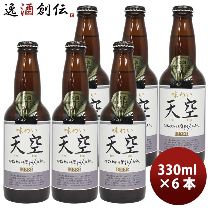 秋田県湖畔の杜ビール天空（てんくう）330ml瓶6本クラフトビール【全国酒類コンクール第1位特賞受賞】