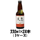 ビール 湖畔の杜ビール 天恵 330ml 24本 1ケース 本州送料無料 四国は+200円、九州・北海道は+500円、沖縄は+3000円ご注文後に加算 ギフト 父親 誕生日 プレゼント