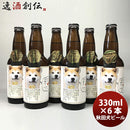 ビール クラフトビール 湖畔の杜ビール ワンコを連れてって「秋田犬ビール」6本セット 330ml メーカー直送 クール便 全国送料無料(※離島を除く) ギフト 父親 誕生日 プレゼント