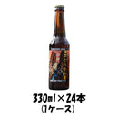 ビール クラフトビール 反射炉ビヤ 太郎左衛門 330ml 24本 1ケース 本州送料無料 四国は+200円、九州・北海道は+500円、沖縄は+3000円ご注文後に加算 ギフト 父親 誕生日 プレゼント