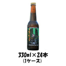 ビール クラフトビール 反射炉ビヤ 早雲 330ml 24本 1ケース 本州送料無料 四国は+200円、九州・北海道は+500円、沖縄は+3000円ご注文後に加算 ギフト 父親 誕生日 プレゼント